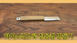 하이스강으로 전공칼 만들기