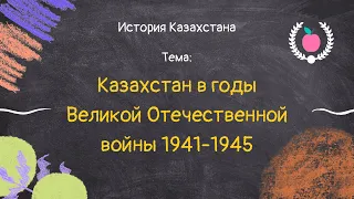 49. История Казахстана - Казахстан в годы Великой Отечественной войны