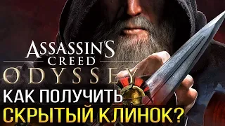 Assassin's Creed: Odyssey - КАК ПОЛУЧИТЬ СКРЫТЫЙ КЛИНОК ДАРИЯ? [Возможно ли это?]