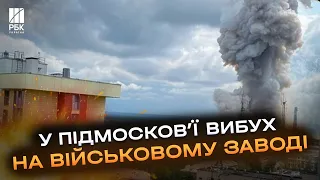 Шалений вибух! Під Москвою злетів у повітря воєнний завод