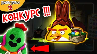 ★ 59# КОНКУРС!!! и ШОКОЛАДНЫЙ комплект в Angry Birds 2 ★ Игра про Злых Птичек Энгри Бердс