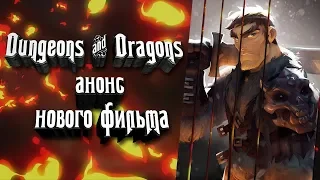 Новый фильм по Dungeons & Dragons (DnD, D&D, Подземелья и Драконы) Лучший фэнтези фильм!