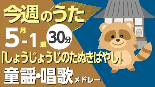 証城寺の狸囃子♪今週のうた5-1週【童謡・唱歌・うた】0～3歳児におすすめ！メドレー〈30分〉［途中スキップ広告ナシ］/日本語歌詞付_Sing a medley ofJapanese song