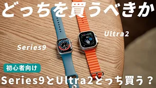 【買うべき？】Series9とUltra2の変わった点やどちらを買うべきか徹底解説！Apple Watch Series9 Ultra2 レビュー