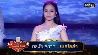 กระซิบสวาท : เบลโลล่า | The Golden Song เวทีเพลงเพราะ ซีซั่น 5 | one31