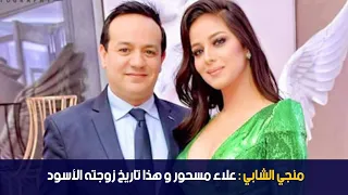 منجي الشابي : علاء مسحور و هذا تاريخ زوجته الأسود