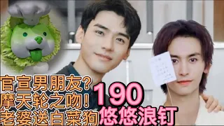 EngSub【浪浪钉/龚俊/张哲瀚】官宣男朋友？摩天轮之吻！悠悠浪钉190：老婆送白菜狗+后续! 龚俊中餐厅路透花絮，张哲瀚摩天轮是傻瓜，方太和九阳CP~以梦为马，一生无悔入山河！作者：悠悠5252