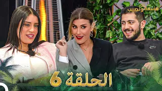 قسمة ونصيب الحلقة 6 - Qesma w Naseeb