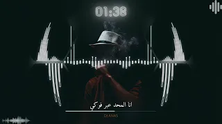 أنا المحد عبر فوكي | ريمكس | DJ ANAS