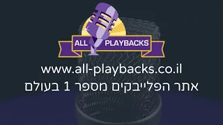 עם סגולה - שלום ברנהולץ - פלייבק קריוקי