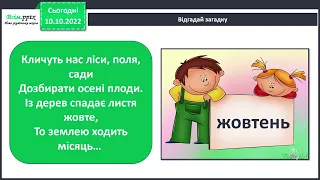 Урок 13. Що приховують назви осінніх місяців?