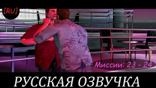 [RU] GTA Vice City - Миссии 23 - 24 (Русская озвучка)