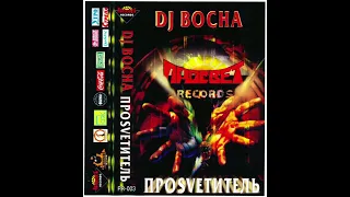 DJ Bocha - Просvетитель (2003)