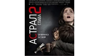 Астрал: Глава 2 | Русский трейлер (2013)