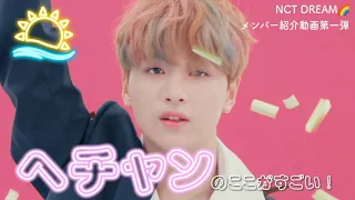 【NCT DREAM】へチャンのここがすごい！【メンバー紹介動画】