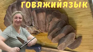 #286 Рецепты от Тети Сони: Говяжий язык сочный и ароматный