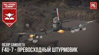 F4U-7 - ПРЕВОСХОДНЫЙ ФРАНЦУЗСКИЙ ШТУРМОВИК в WAR THUNDER