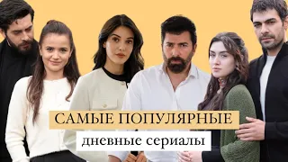 САМЫЕ ПОПУЛЯРНЫЕ ТУРЕЦКИЕ САНТА-БАРБАРЫ / Билет в будущее для актеров