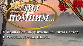 Ирина Верина-Михалкина – «Мы помним…», читает автор