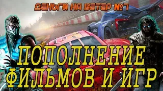 "Деньги на Ветер" №7: Пополнение коллекции фильмов и игр на PS4