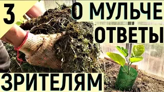 АКТИВНАЯ МУЛЬЧА КАК ПОВЫСИТЬ ПЛОДОРОДИЕ часть3