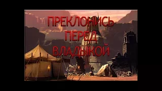 ПРЕКЛОНИСЬ ПЕРЕД МОЩЬЮ ВЛАДЫКИ - Tyranny #1