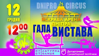 Гала-вистава Яскрава Арена Дніпра 12:00