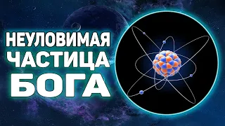 Что такое Бозон Хиггса простыми словами