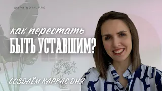 КАК МЕНЬШЕ УСТАВАТЬ И ОТКУДА БРАТЬ ЭНЕРГИЮ? Личный опыт