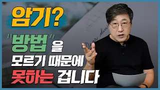 '암기'이 영상 하나로 끝! 암기 잘 하는 법. 암기력 높이고 성적 올리자. 기억력 높이는 법. 이해력 높이는 법.