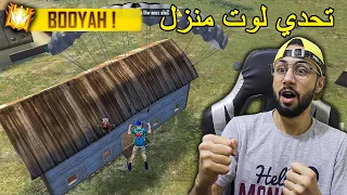 FREE FIRE 🔥 Challenge 🔫 فري فاير : تحدي لوت منزل واحد