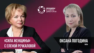 "Сила женщины" с Еленой Речкаловой. Гость Оксана Погодина