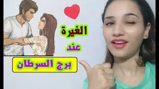 الغيرة عند برج السرطان في الحب والزواج