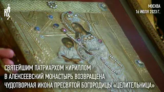 Святейшим Патриархом Кириллом в Алексеевский монастырь возвращена чудотворная икона «Целительница»