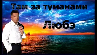 Любэ - Там за туманами (кавер) под гитару