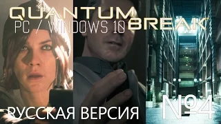 Quantum Break Русская PC Версия - Акт 4, Развилка 4, Эпизод 4 [1080p/High]