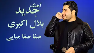 Bilal Akbari New Song | Safa Safa Meyaye | آهنگ جدید بلال اکبری