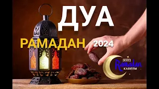 Сильная  Дуа в Рамадан 2024, важно ,слушайте каждый день в рамадан