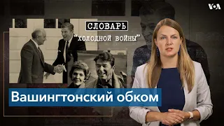 Словарь Холодной войны. Вашингтонский обком