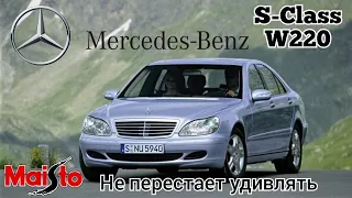 Маисто не перестает удивлять | обзор модели Mercedes-Benz S-Class (W220) 1:43 Maisto