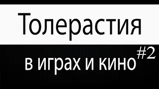 Толерастия в кино и играх #2 (ПЕРЕЗАЛИВ)