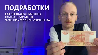 подработки: как я собирал бабушек, работа грузчиком, чуть не угробили охранника