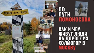 Ломоносовский маршрут. Как и чем живут люди на пути из Холмогор в Москву
