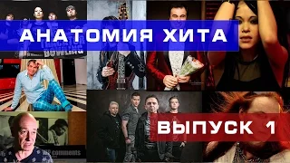 Анатомия хита # 1 - Виктор Чайка