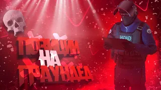 КРУТЫЕ ПОЗИЦИИ НА КАРТЕ GROUNDED/CRITICAL OPS