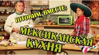 Мексиканская кухня - Готовим вместе - Интер