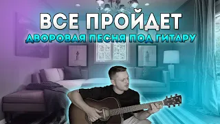 ВСЕ ПРОЙДЕТ (дворовая песня)