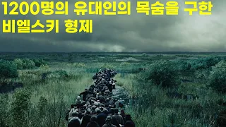 [결말포함]독일군을 피해 무려 1200명의 유대인들을 구하고 민족의 영웅이 된 비엘스키 형제  (영화리뷰)(실화)