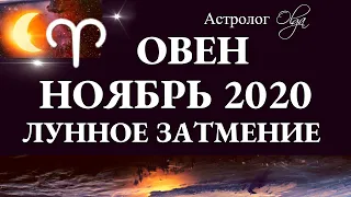 ОВЕН - НОЯБРЬ 2020 - ЛУННОЕ ЗАТМЕНИЕ в 3 доме. Астролог Olga