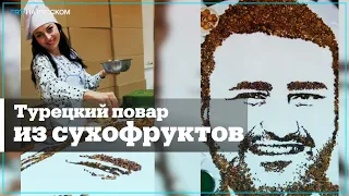 Россиянка выложила сухофруктами портрет известного турецкого ресторатора Бурака